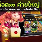 เกมสล็อตค่าย xo